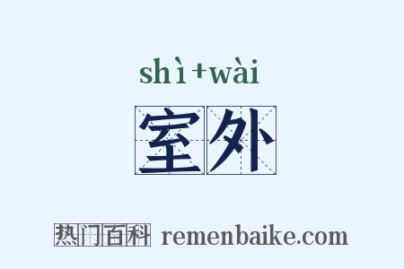 室外是什么意思的图片